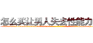 怎么买让男人失去性能力的药 (怎么买让男人失去性能力的药【电-186x2687x6963-Q278180069元-吉-药-业】我们做的是长期生意,靠的是老客户长期支持 http://sngk.net/xJBtc0
)