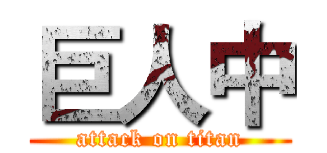巨人中 (attack on titan)