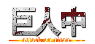 巨人中 (attack on titan)