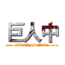 巨人中 (attack on titan)