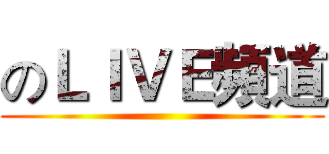 のＬＩＶＥ頻道 ()