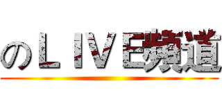 のＬＩＶＥ頻道 ()