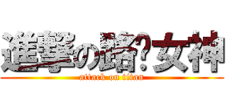 進撃の路跑女神 (attack on titan)