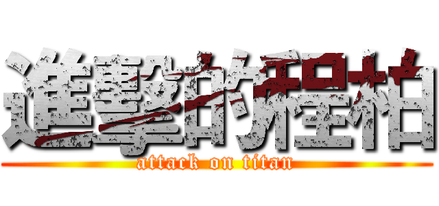 進擊的程柏 (attack on titan)