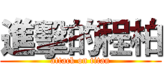 進擊的程柏 (attack on titan)