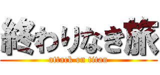 終わりなき旅 (attack on titan)