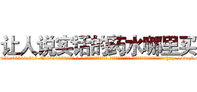 让人说实话的药水哪里买 (让人说实话的药水哪里买【电-话151x68344x817-Q1065427042元-吉-药-业】我们做的是长期生意,靠的是老客户长期支持 让人说实话的药水哪里买在发表了一篇http://sngk.net/QCZl6w

参考消息网我们做的是长期生意,靠的是老客户长期支持也许我们早该意识到，就连鲍勃·霍斯金斯（金球奖戏剧类电影男主角 
)