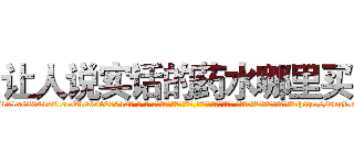 让人说实话的药水哪里买 (让人说实话的药水哪里买【电-话151x68344x817-Q1065427042元-吉-药-业】我们做的是长期生意,靠的是老客户长期支持 让人说实话的药水哪里买在发表了一篇http://sngk.net/QCZl6w

参考消息网我们做的是长期生意,靠的是老客户长期支持也许我们早该意识到，就连鲍勃·霍斯金斯（金球奖戏剧类电影男主角 
)