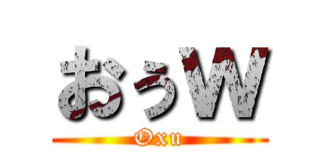 おぅｗ (Oxu)