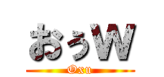 おぅｗ (Oxu)