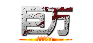 巨万 (いちごまn)