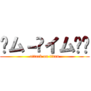 ﾶム－ѺイムҜŲ (attack on titan)