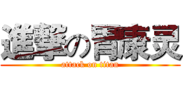 進撃の胃康灵 (attack on titan)