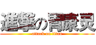 進撃の胃康灵 (attack on titan)