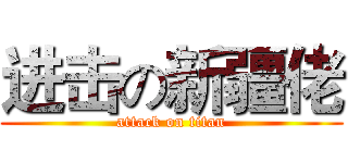 进击の新疆佬 (attack on titan)