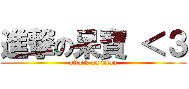 進撃の呆寶 ＜３ (attack on titan)