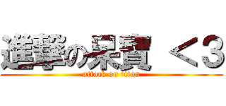 進撃の呆寶 ＜３ (attack on titan)