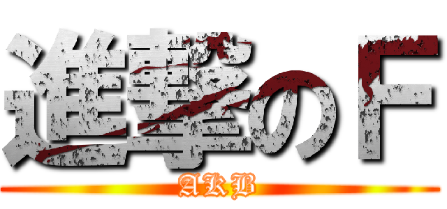 進撃のＦ (AKB)