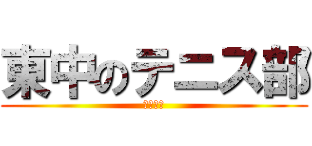 東中のテニス部 (てにーす)