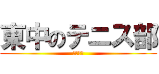 東中のテニス部 (てにーす)