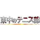 東中のテニス部 (てにーす)