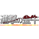 進撃の金牛 (attack on titan)