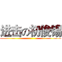 进击の初俊锡 ()