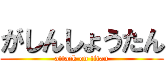 がしんしょうたん (attack on titan)