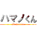 ハマノくん (Mr.hamano)