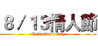 ８／１３情人節 (Valentine's Day)