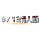 ８／１３情人節 (Valentine's Day)