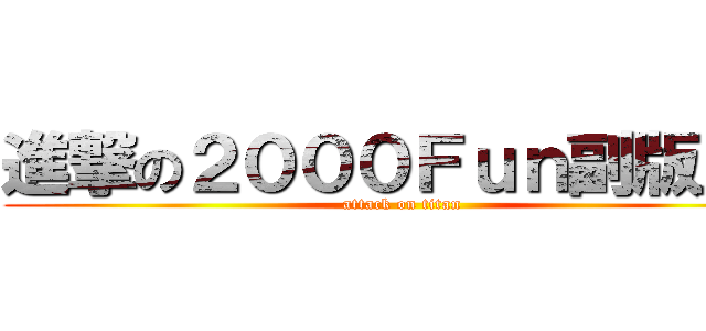 進撃の２０００Ｆｕｎ副版主！ (attack on titan)