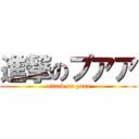 進撃のプアア (attack on puaa)