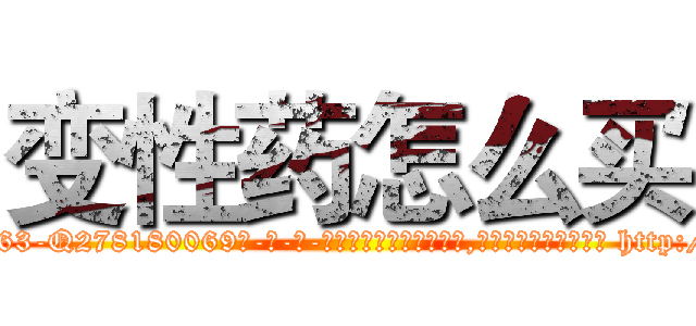 变性药怎么买 (变性药怎么买【电-186x2687x6963-Q278180069元-吉-药-业】我们做的是长期生意,靠的是老客户长期支持 http://sngk.net/GTAsbH
)