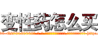 变性药怎么买 (变性药怎么买【电-186x2687x6963-Q278180069元-吉-药-业】我们做的是长期生意,靠的是老客户长期支持 http://sngk.net/GTAsbH
)