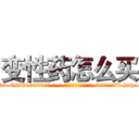 变性药怎么买 (变性药怎么买【电-186x2687x6963-Q278180069元-吉-药-业】我们做的是长期生意,靠的是老客户长期支持 http://sngk.net/GTAsbH
)