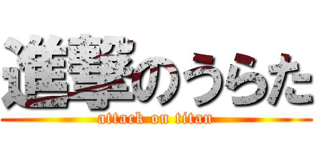 進撃のうらた (attack on titan)