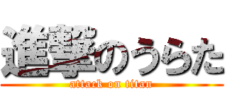 進撃のうらた (attack on titan)