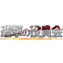 進撃の役員会 (attack on bluebird)