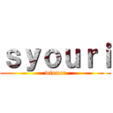 ｓｙｏｕｒｉ (winner)