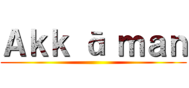 Ａｋｋ ā ｍａｎ ()