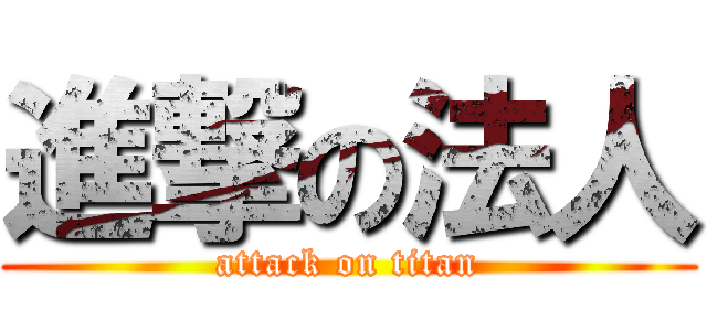 進撃の法人 (attack on titan)
