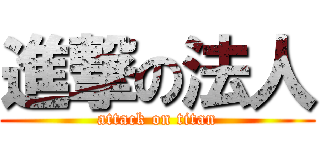 進撃の法人 (attack on titan)