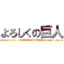 よろしくの巨人 (attack on titan)