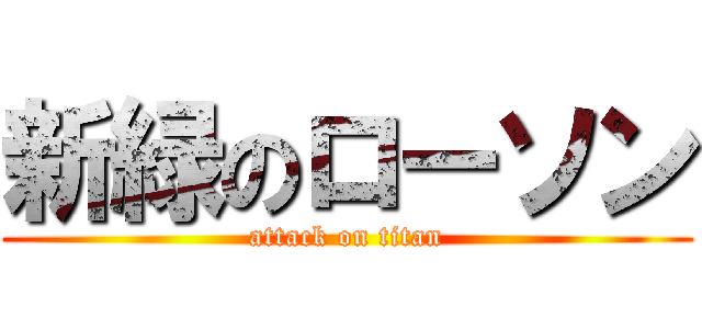 新緑のローソン (attack on titan)