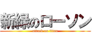 新緑のローソン (attack on titan)