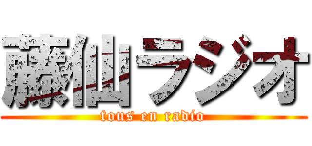 藤仙ラジオ (tous en radio)