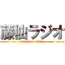 藤仙ラジオ (tous en radio)