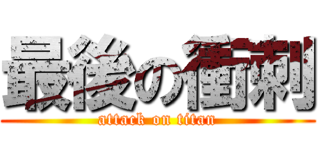 最後の衝刺 (attack on titan)