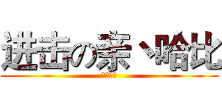 进击の亲丶哈比 (泡泡战士)